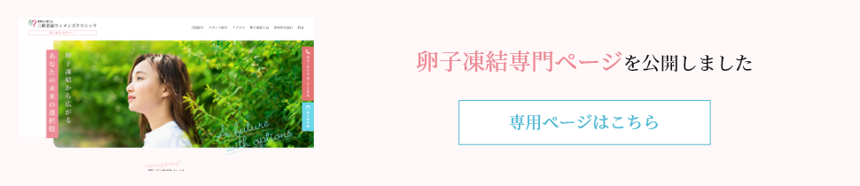 卵子凍結専用ページを公開しました。